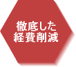 徹底した経費削減